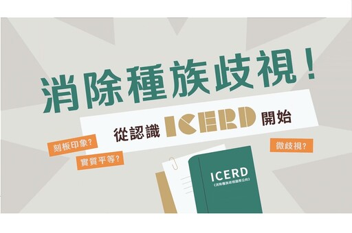 消除種族歧視 移民署推出「認識ICERD」抽IPAD