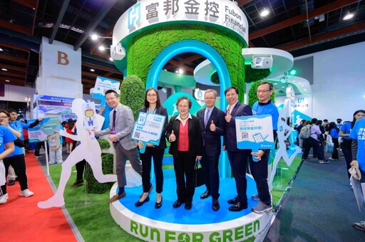 Run For Greenᵀᴹ前進金融博覽會 富邦金控攜手5大子公司展現低碳、數位金融創新力
