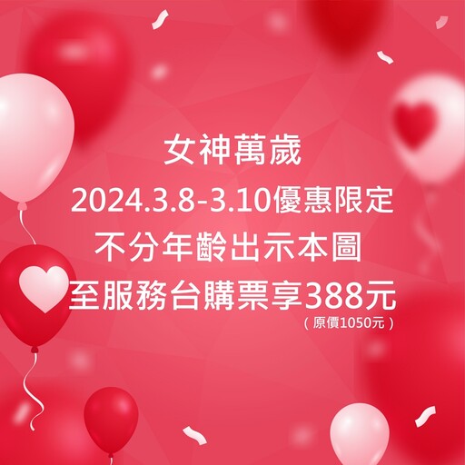 婦女節樂園優惠一次看！小人國推女性享門票 388 元 雙人玩六福村每人 7 百有找