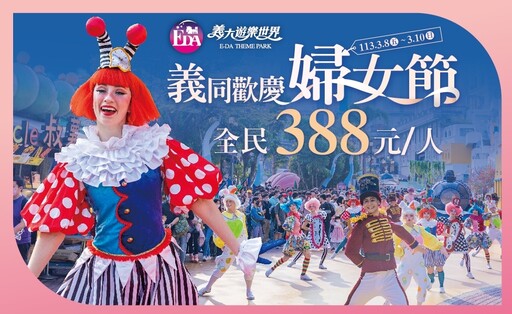 婦女節樂園優惠一次看！小人國推女性享門票 388 元 雙人玩六福村每人 7 百有找