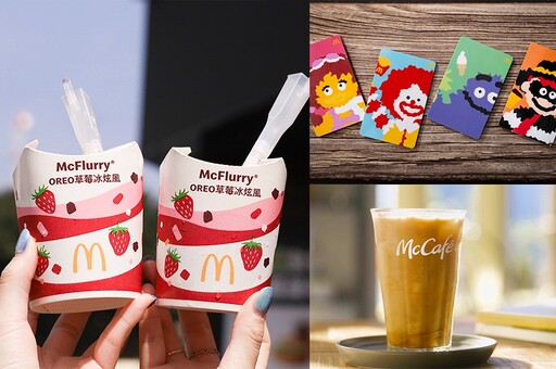 麥當勞「焦糖冰奶茶、草莓冰炫風」強勢回歸！加碼「麥當勞甜心卡 2024」優惠一次看