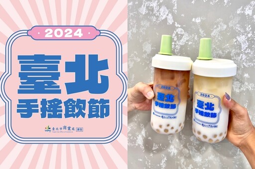 【合作店家】2024 臺北手搖飲節攜手 25 家品牌 免費送西湖食趣券、限量珍奶杯