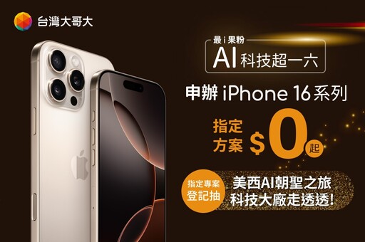 台灣大寵粉無極限 申辦 iPhone 16 抽有錢也買不到的「美西 AI 朝聖之旅」 讓3C YouTuber Tim 哥帶你闖蕩科技聖地