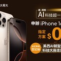 台灣大寵粉無極限 申辦 iPhone 16 抽有錢也買不到的「美西 AI 朝聖之旅」 讓3C YouTuber Tim 哥帶你闖蕩科技聖地