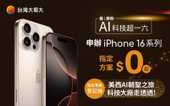 台灣大寵粉無極限 申辦 iPhone 16 抽有錢也買不到的「美西 AI 朝聖之旅」 讓3C YouTuber Tim 哥帶你闖蕩科技聖地