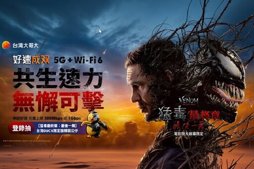 猛毒強勢來襲！ 5G + Wi-Fi 6網路共生體驗 好速成双引領數位新生活