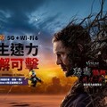 猛毒強勢來襲！ 5G + Wi-Fi 6網路共生體驗 好速成双引領數位新生活