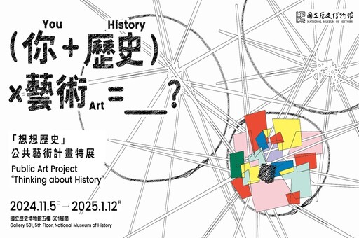 「想想歷史」公共藝術計畫特展 史博館邀請觀眾參與、創造、思辨歷史