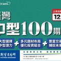 臺灣期貨交易所推出「臺灣中型100指數期貨」 深化期貨市場商品多元性