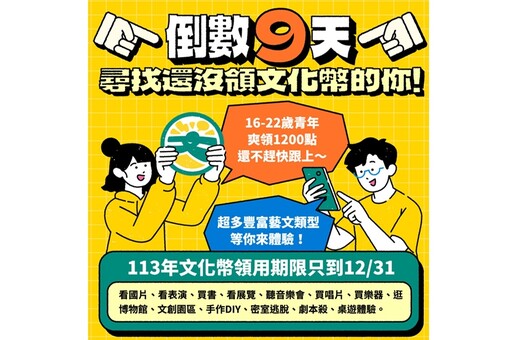 2024年文化幣使用倒數9天 呼叫還沒領用青年快快領 為聖誕節、跨年夜增1200點零用金