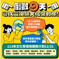 2024年文化幣使用倒數9天 呼叫還沒領用青年快快領 為聖誕節、跨年夜增1200點零用金