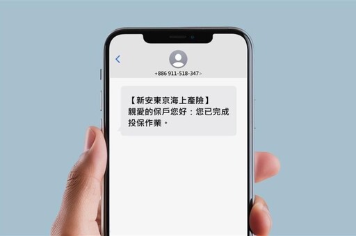 新安東京海上產險推出專屬簡訊特碼代號 防範簡訊詐騙、保障保戶權益