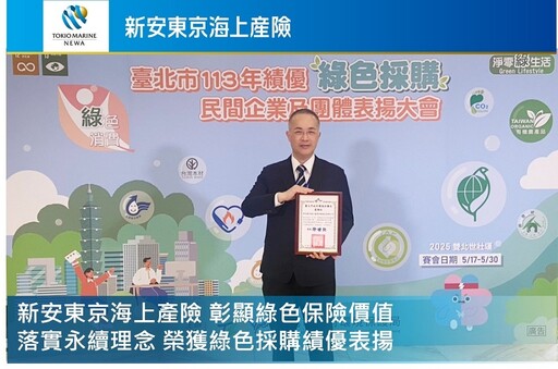 彰顯綠色保險價值 新安東京海上產險榮獲綠色採購績優單位表揚