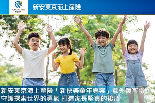 新安東京海上產險「新快樂童年專案」意外傷害險 打造家長堅實的後盾