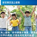 新安東京海上產險「新快樂童年專案」意外傷害險 打造家長堅實的後盾