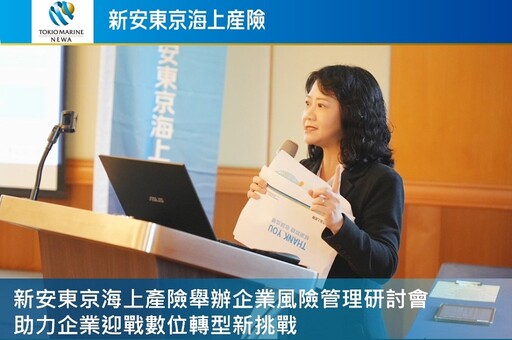 新安東京海上產險舉辦「企業風險管理研討會」 助力企業迎戰數位轉型新挑戰