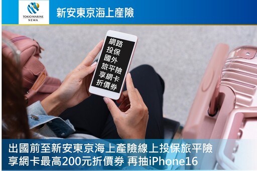 出國前至新安東京海上產險線上投保旅平險 享網卡最高200元折價券 再抽iPhone16