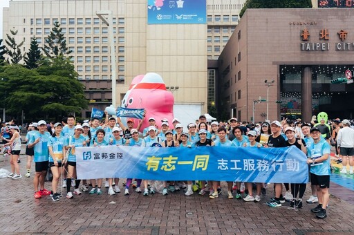 Run For Good!富邦金控「有志一同」志工平台首度亮相