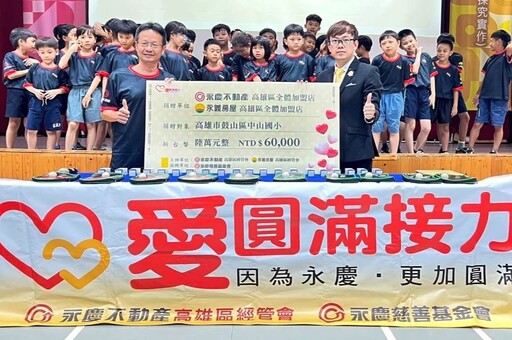永慶不動產、永義房屋高雄經管會 力挺國小運動發展