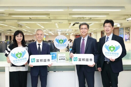 富邦證券落實金融友善服務 加入失智友善組織