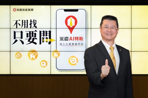「永慶AI特助」開創全新「問房」體驗 翻轉傳統的找房模式
