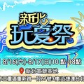 新北電競玩夏祭8/16、17邀你來玩一「夏」 超過10款原創遊戲 打造全齡電競互動祭典