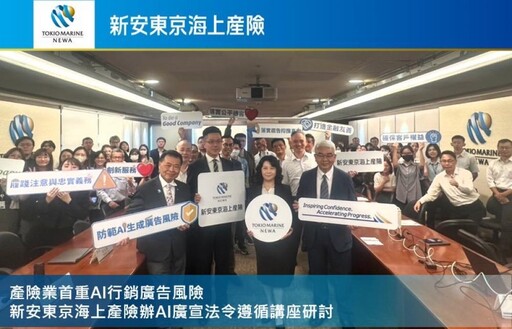 產險業首重AI行銷廣告風險 新安東京海上產險辦講座研討