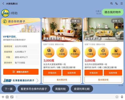 永慶房屋「i特助」用AI自動推薦理想房屋 找屋體驗全面升級!