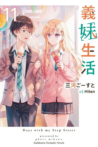 日本銷量突破百萬冊、既是義妹也是女友的戀愛生活小說 《義妹生活 (11)》特裝版情報公開！即日起開放事前預購！