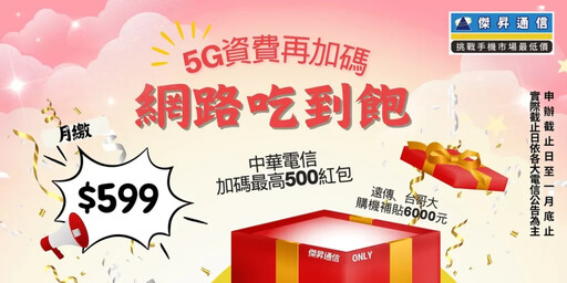 2025新年5G資費大補貼 中華電信最低月付$599最高再送500紅包 台灣大哥大及遠傳 購機補貼豪送6,000