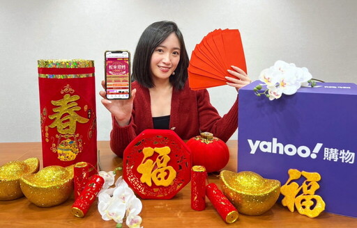 蛇年迎春納福！Yahoo奇摩購物除舊佈新業績漲3倍