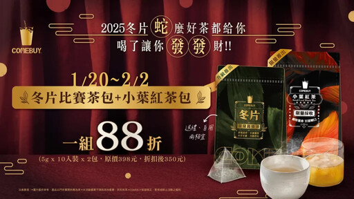 COMEBUY比賽茶聯名聯華食品，蛇年推限量「冬片」搭配贈送33000包可樂果MiNi，陪你喝好茶吃零食開心過好年