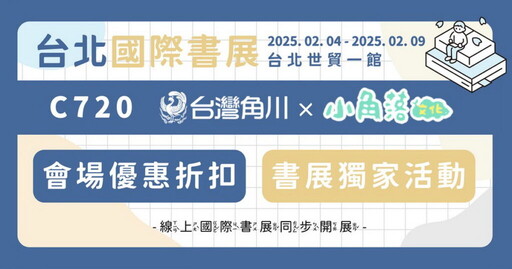 台灣角川「2025台北國際書展」展場獨家優惠＆活動情報公開！