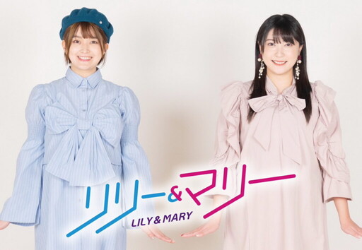 「Mirai skirt+」兒島真理奈 ×「LILY&YU」前田侑里 全新組合「LILY&MARY」25動漫節日本館登場