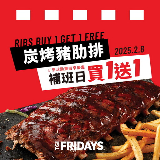 2025唯一補班日不憂鬱！TGI FRIDAYS、德州鮮切牛排大方送