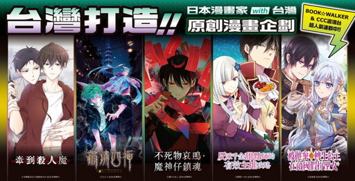 台灣角川與KADOKAWA Global Comics攜手合作 台日編輯打造「台灣限定・台灣首發」原創漫畫於CCC追漫台登場！