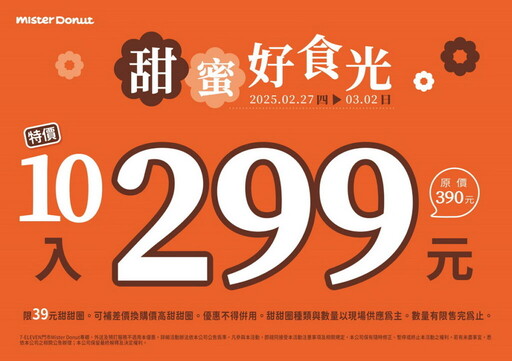 Mister Donut推10入299元優惠 不只珍煮丹聯名甜甜圈 買聯名現作飲品再贈蜜糖波堤