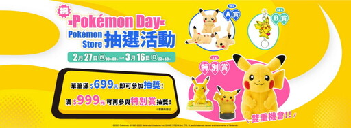 歡慶2月27日「Pokémon Day」！PChome 24h購物「Pokémon Store」抽獎活動現正開跑！