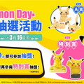 歡慶2月27日「Pokémon Day」！PChome 24h購物「Pokémon Store」抽獎活動現正開跑！