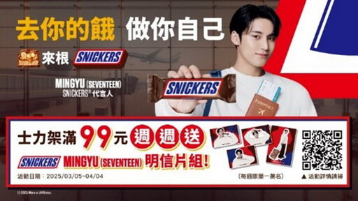 SNICKERS 品牌代言人 SEVENTEEN MINGYU 獻上白色情人節甜蜜浪漫驚喜