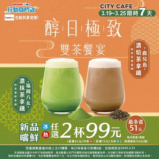 黑金新商機！「厚、乳、濃」三大關鍵字衝買氣，CITY CAFE茶拿鐵系列再升級