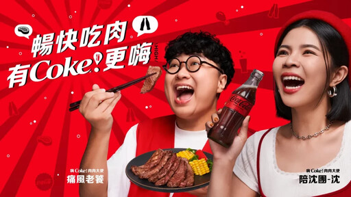 可口可樂「Coke！暢快嗨肉祭」匯聚17間人氣名店 3/22-3/23即將登場