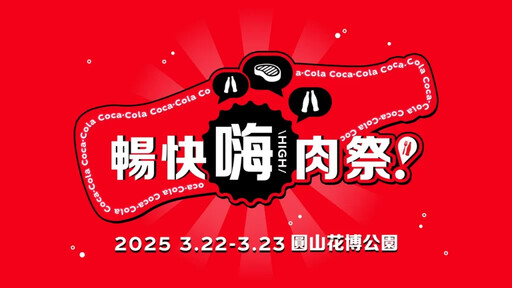 可口可樂「Coke！暢快嗨肉祭」匯聚17間人氣名店 3/22-3/23即將登場