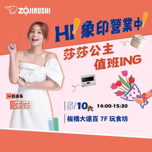 HI!象印營業中!莎莎揪粉絲母親節一起為愛上菜!象印母親節烘焙派對 現正報名中!