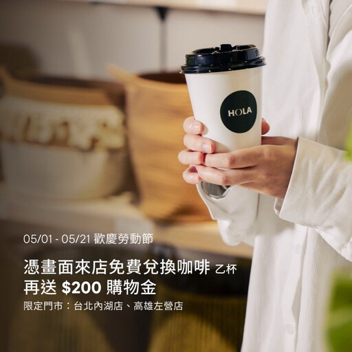 「HOLA母親節送禮推薦」 5/21前全館滿$5,000送$500 加碼憑截圖請你喝咖啡