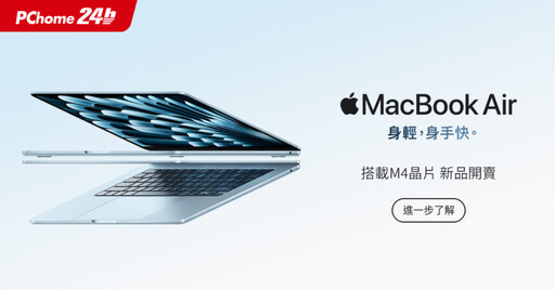 PChome限量開賣MacBook Air M4、Mac Studio M4 Max/M3 Ultra