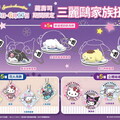 三麗鷗家族夢幻扭蛋現身藏壽司！5月9日「鮮度君趴趴吊飾」軟萌登場