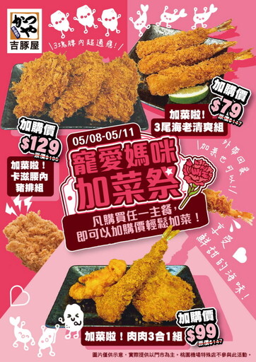最高53折!狂歡母親節一起吃得豐盛、寵愛媽咪 《台灣吉豚屋》限時四天加菜拼盤強勢登場,人氣美味一次滿足!