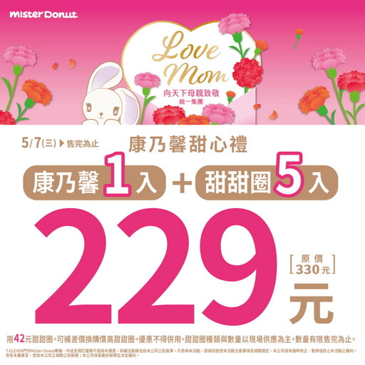 LOVE MOM!Mister Donut 寵愛媽咪推3優惠 還有康乃馨向媽咪訴說心意!