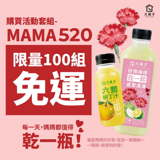 大苑子母親節雙重獻禮,寵愛媽媽,就是這樣簡單!